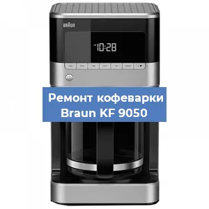 Чистка кофемашины Braun KF 9050 от накипи в Новосибирске